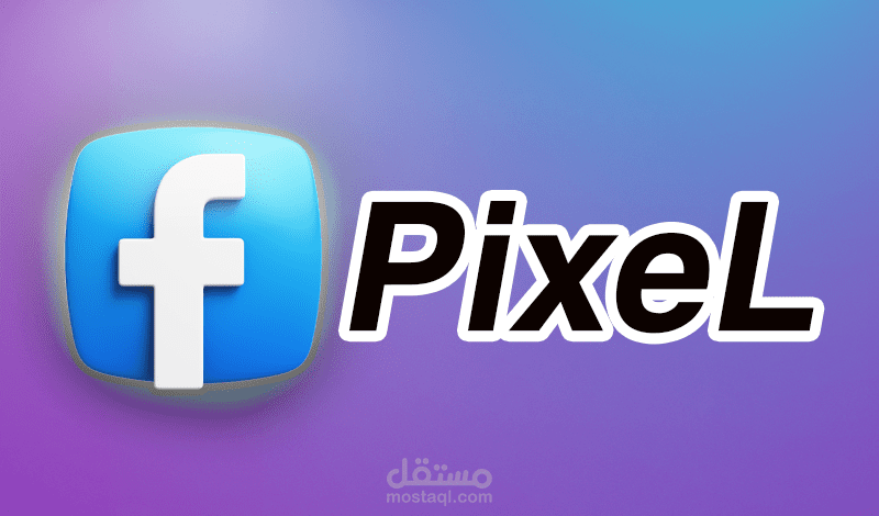 تركيب البيكسل في فيسبوك " Facebook Pixe - اربط Facebook Pixe