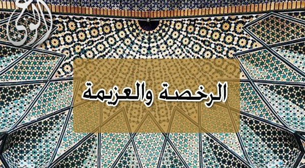 مقال ديني عن العزيمة والرخصة