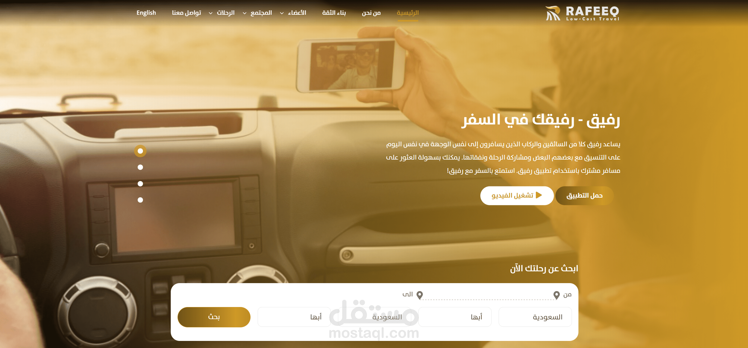 برمجة وتطوير موقع " رفيق " للتنقل التشاركي