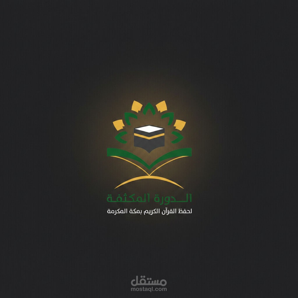 نظام الدورة العالمية المكثفة لحفظ القرآن الكريم