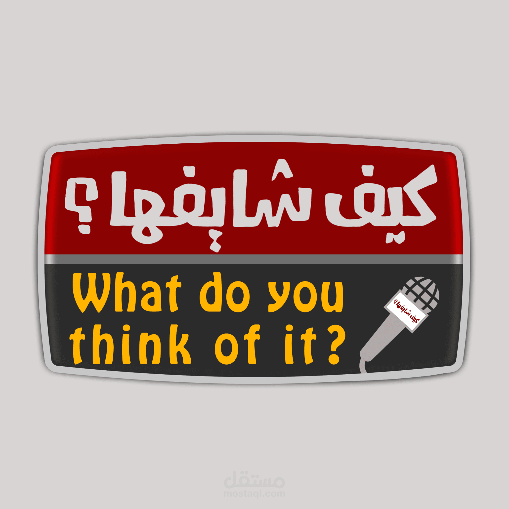 برنامج كيف شايفها ؟