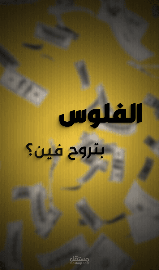 عينة احترافية - محتوى مالي (الفلوس بتتكلم)