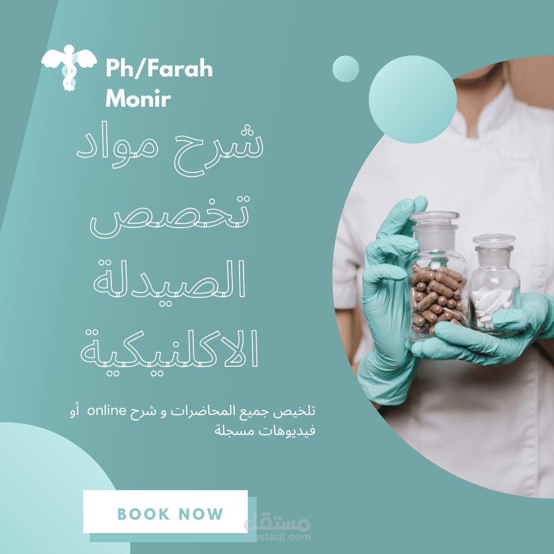 شرح و تلخيص مواد كلية الصيدلة