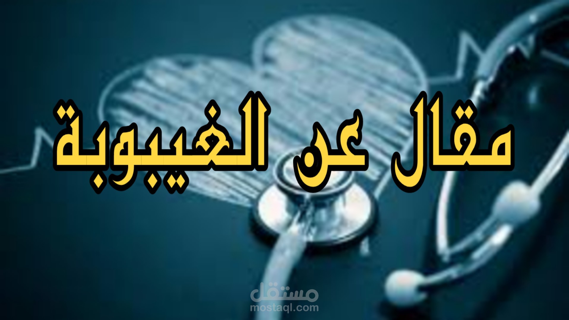 مقدمة مقال عن الغيبوبة