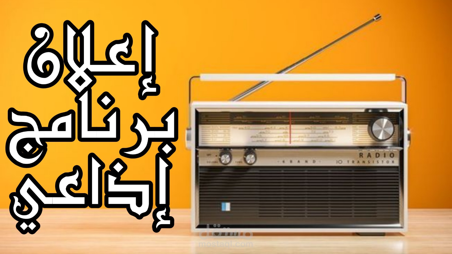 إعلان تسويقي لبرنامج إذاعي