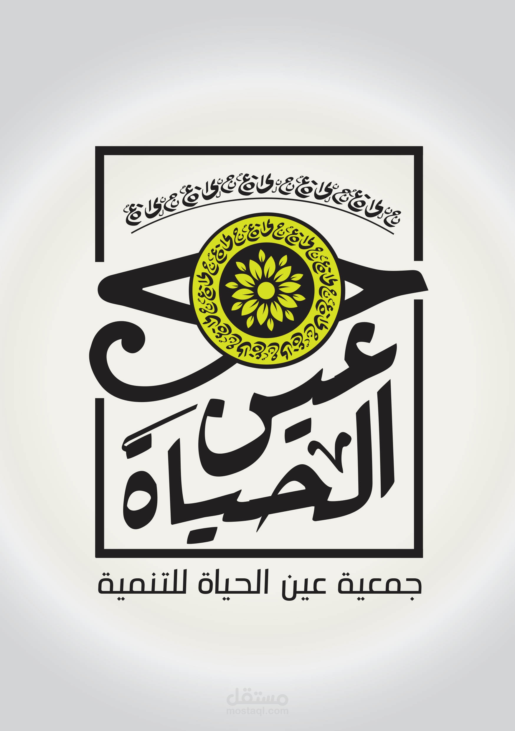 لوجو جمعية عين الحياة للتنمية