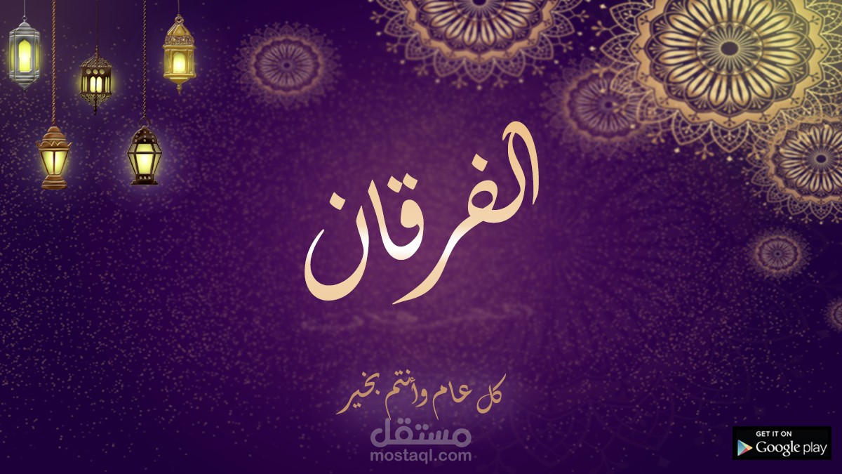 "Al Furqan" Application | Graphic Design