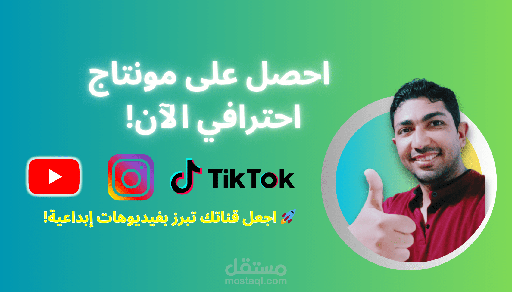 تصميم فيديوهات إبداعية ومؤثرة تناسب مختلف المنصات مثل يوتيوب، إنستجرام، وتيك توك.