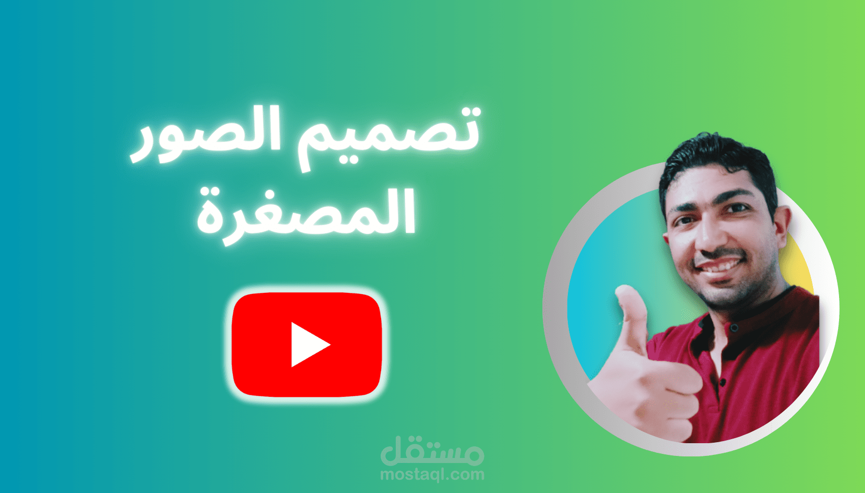 تصميم صور مصغرة احترافية لليوتيوب بجودة عالية وجذب انتباه المشاهدين