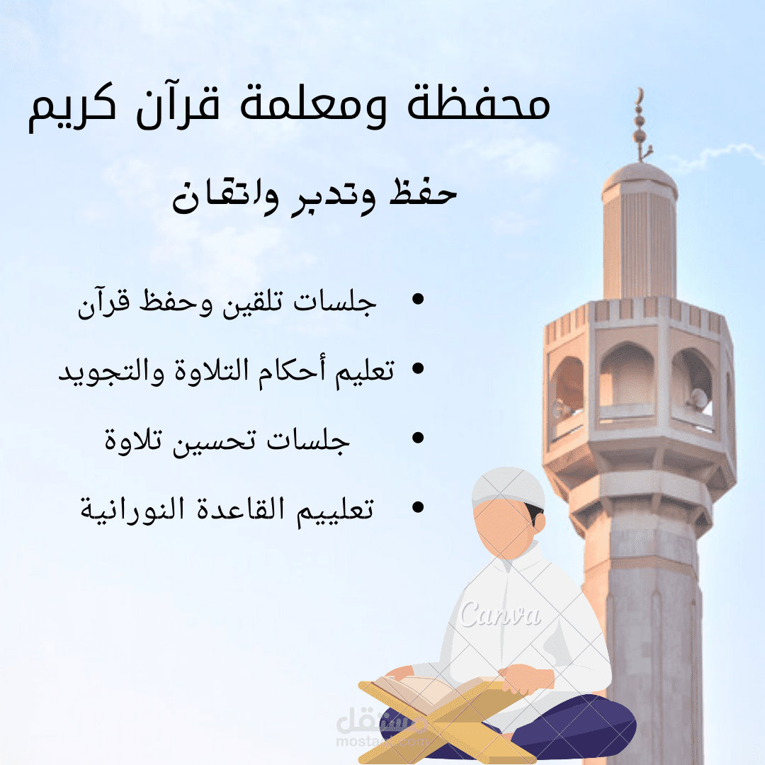 تلقين وتحفيظ قرآن كريم