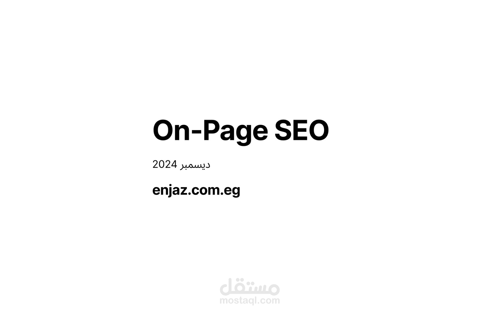 On-Page SEO ضبط الصفحات وهيكل الخدمات وتصميم موقع "إنجاز" ليتناسب مع محركات البحث