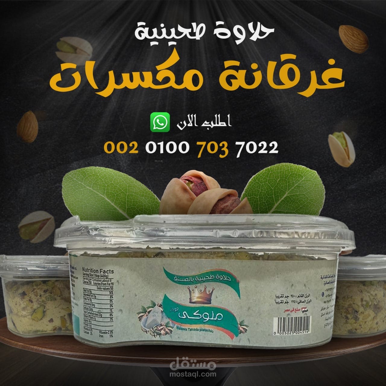 تصميم لاعلان حلاوة طحينية بالمكسرات