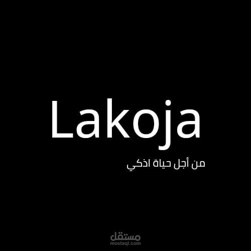 بناء براند و تسويق واستشارات لشركة Lakoja (اكسسوارات الهاتف و الكمبيوتر)