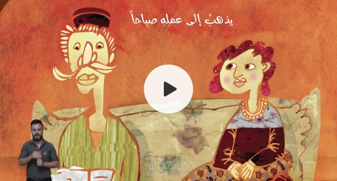 ترجمة قصة للاطفال بلغة الاشارة