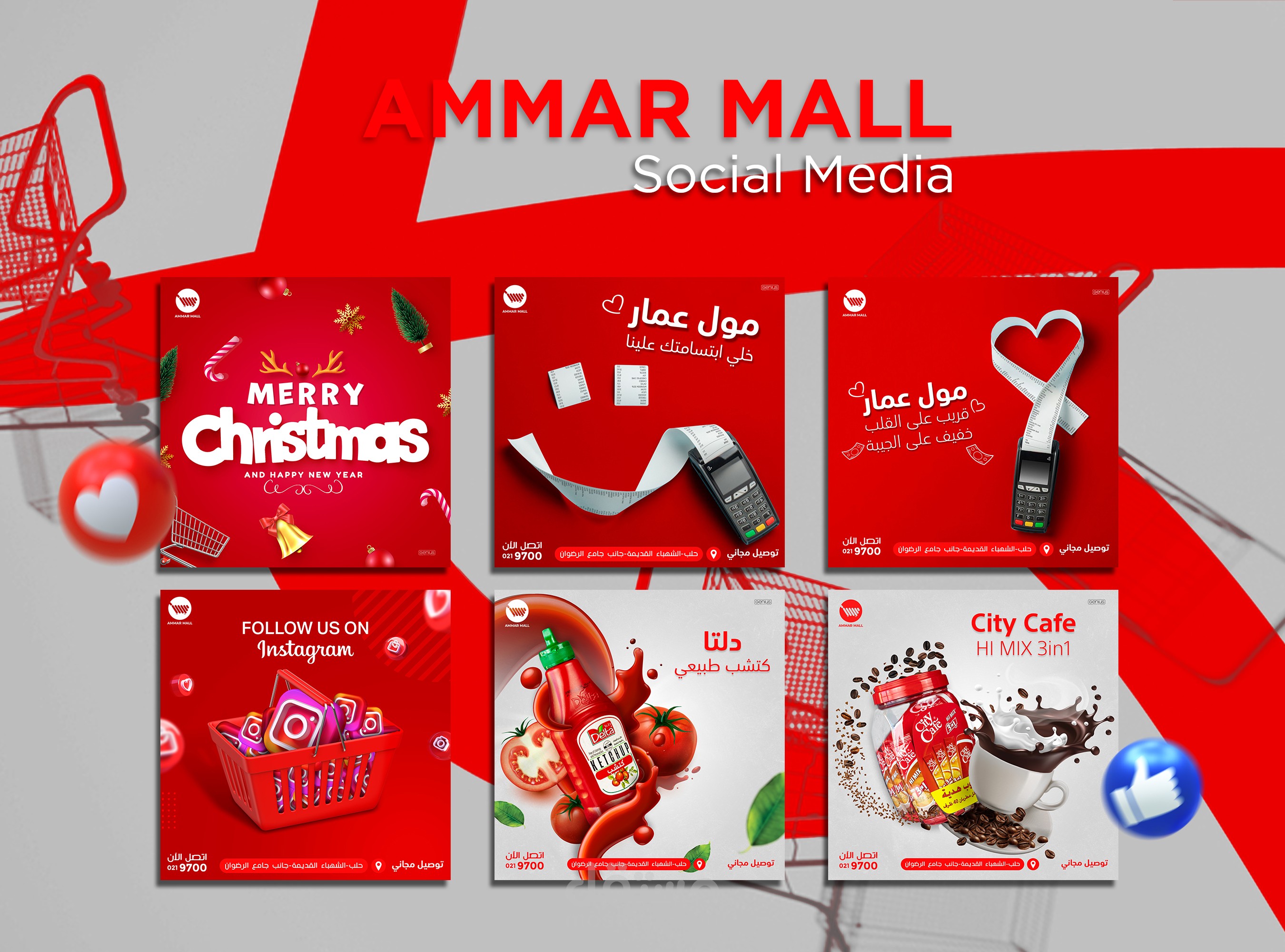 تصاميم سوشيل ميديا لمول AMMAR MALL مختص بالمواد بالغذاية