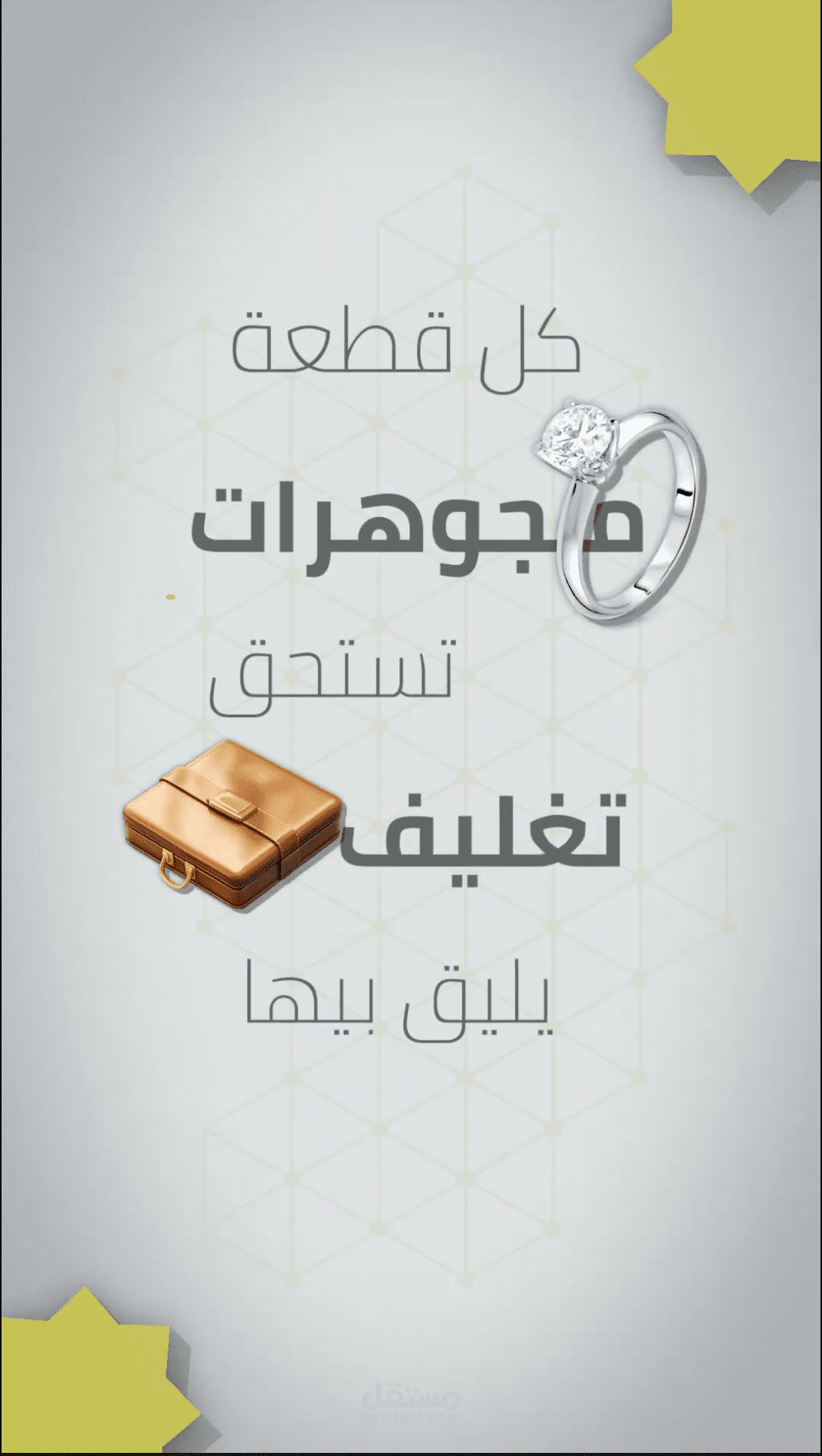 كل قطعة مجوهرات تستحق تغليف يليق بيها