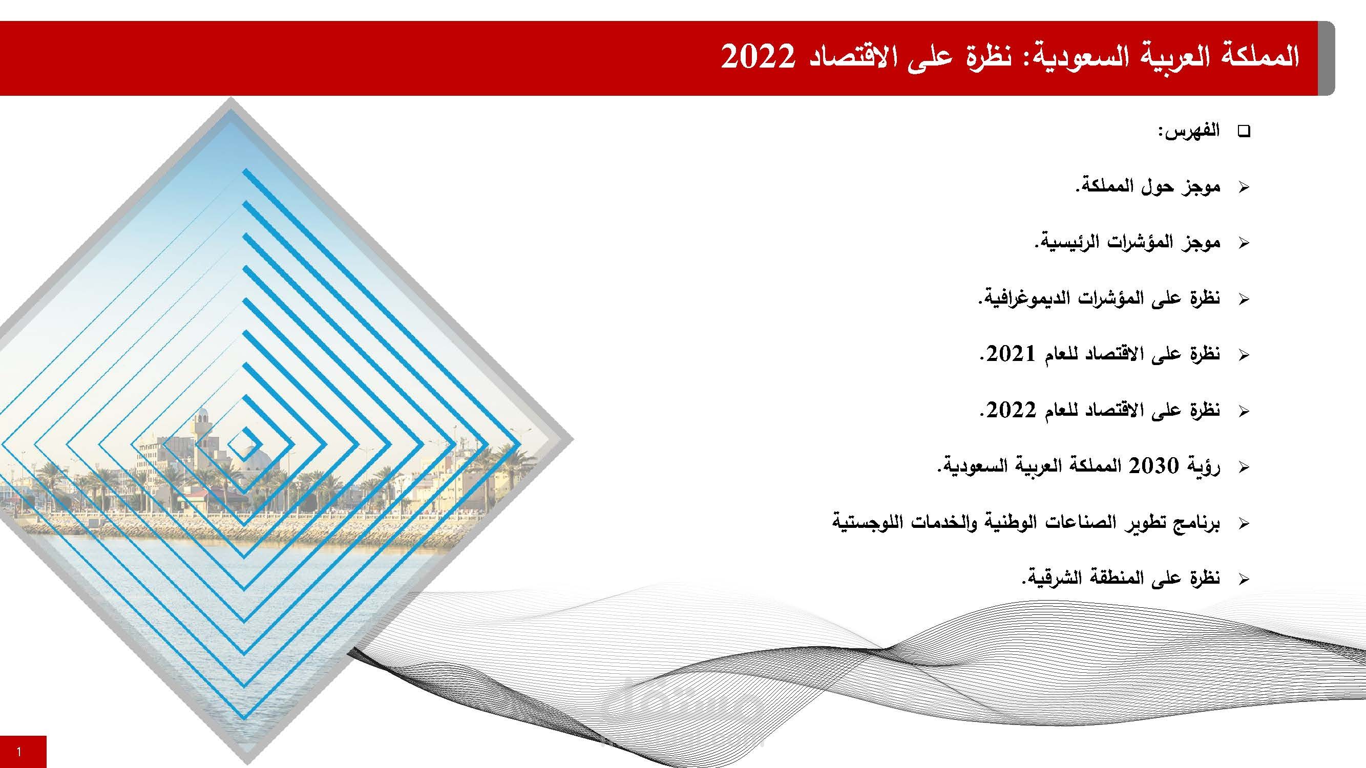 نظرة على اقتصاد المملكة العربية السعودية -المنطقة الشرقية