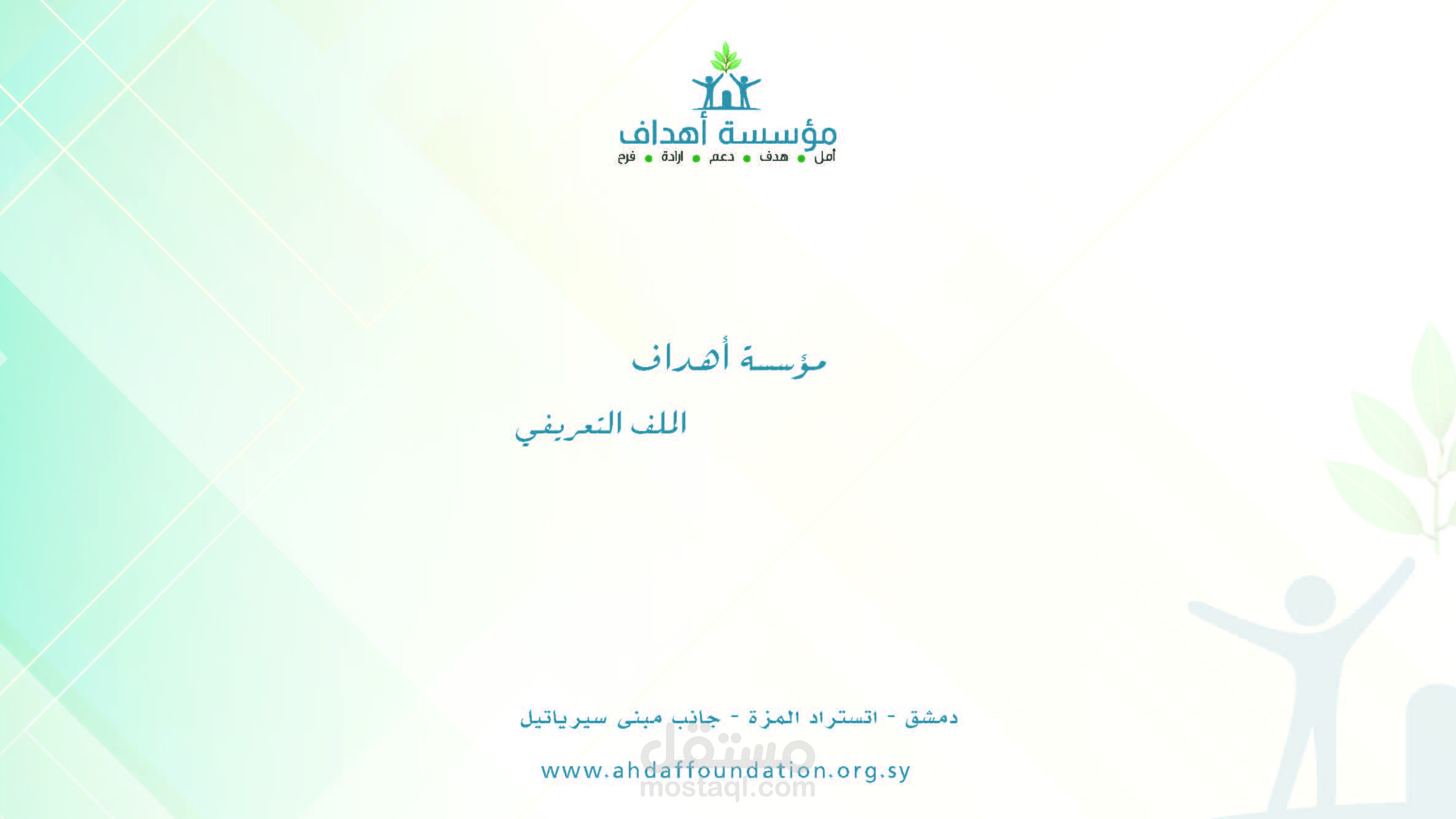 إعداد ملف تعريفي لمؤسسة غير ربحية (إعداد المحتوى والتصميم) - مؤسسة أهداف