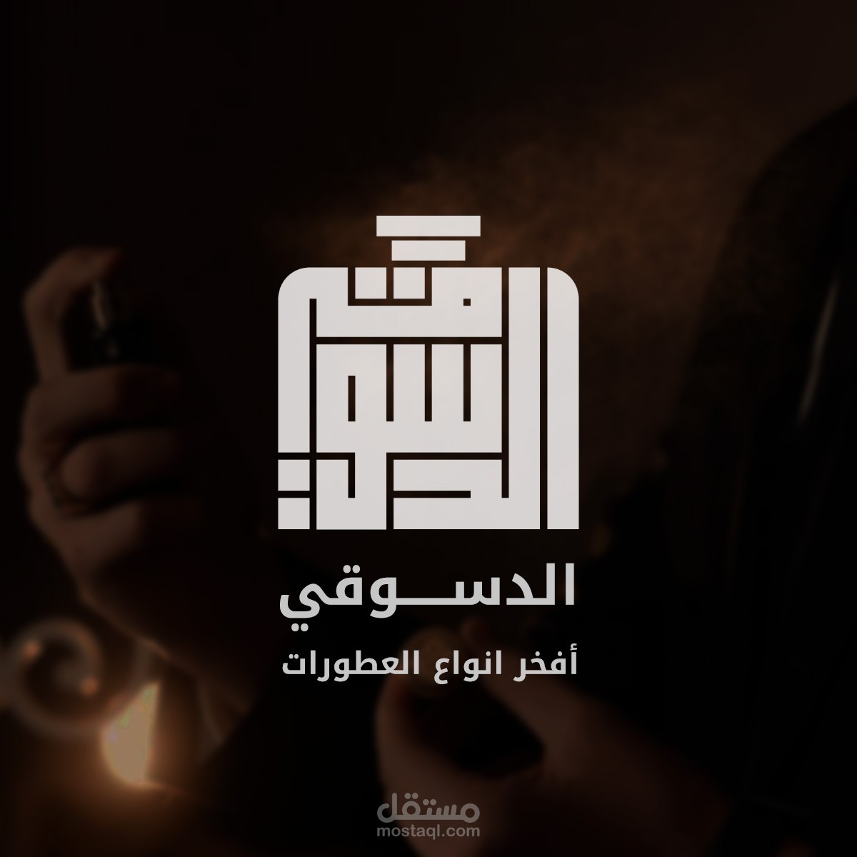 تصميم هوية بصرية لمحل "الدسوقي للعطورات"