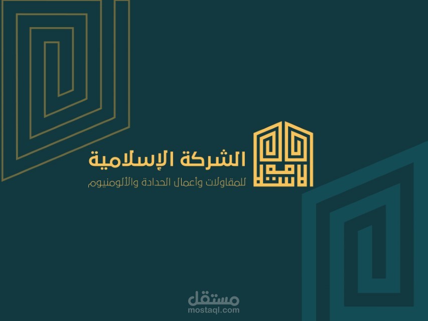 الشركة الإسلامية ( هوية بصرية )