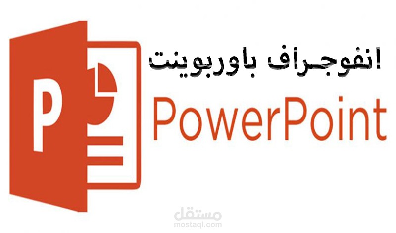 عرض تقديمي (باوربوينت) بجودة عالية