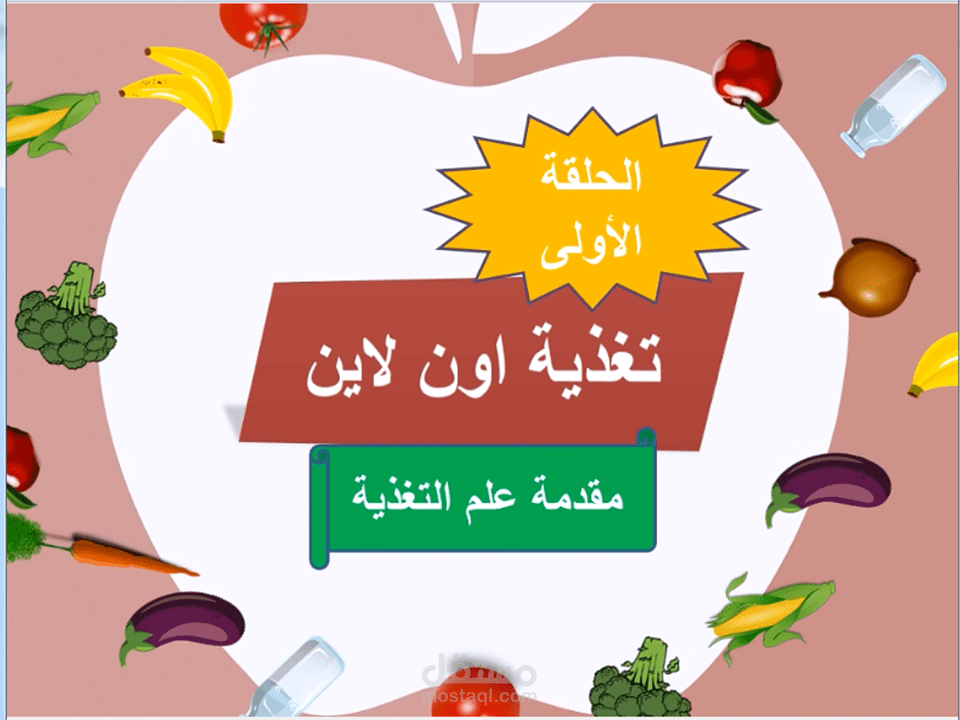 فيديو عن مقدمة علم التغذية