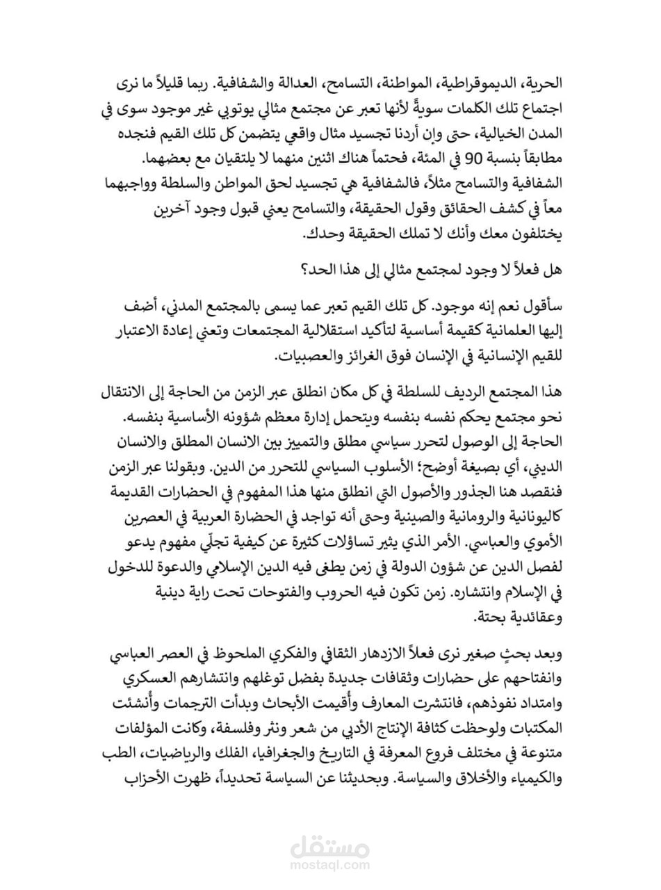 الاتجاه نحو المدنية جهد ضائع أم محاولات جادة للعبور؟