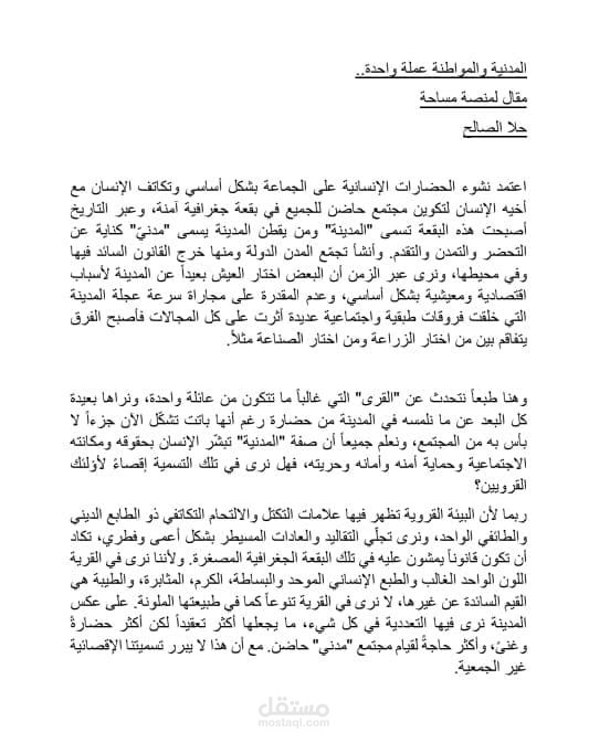 المدنية والمواطنة وجهان لعملة واحدة