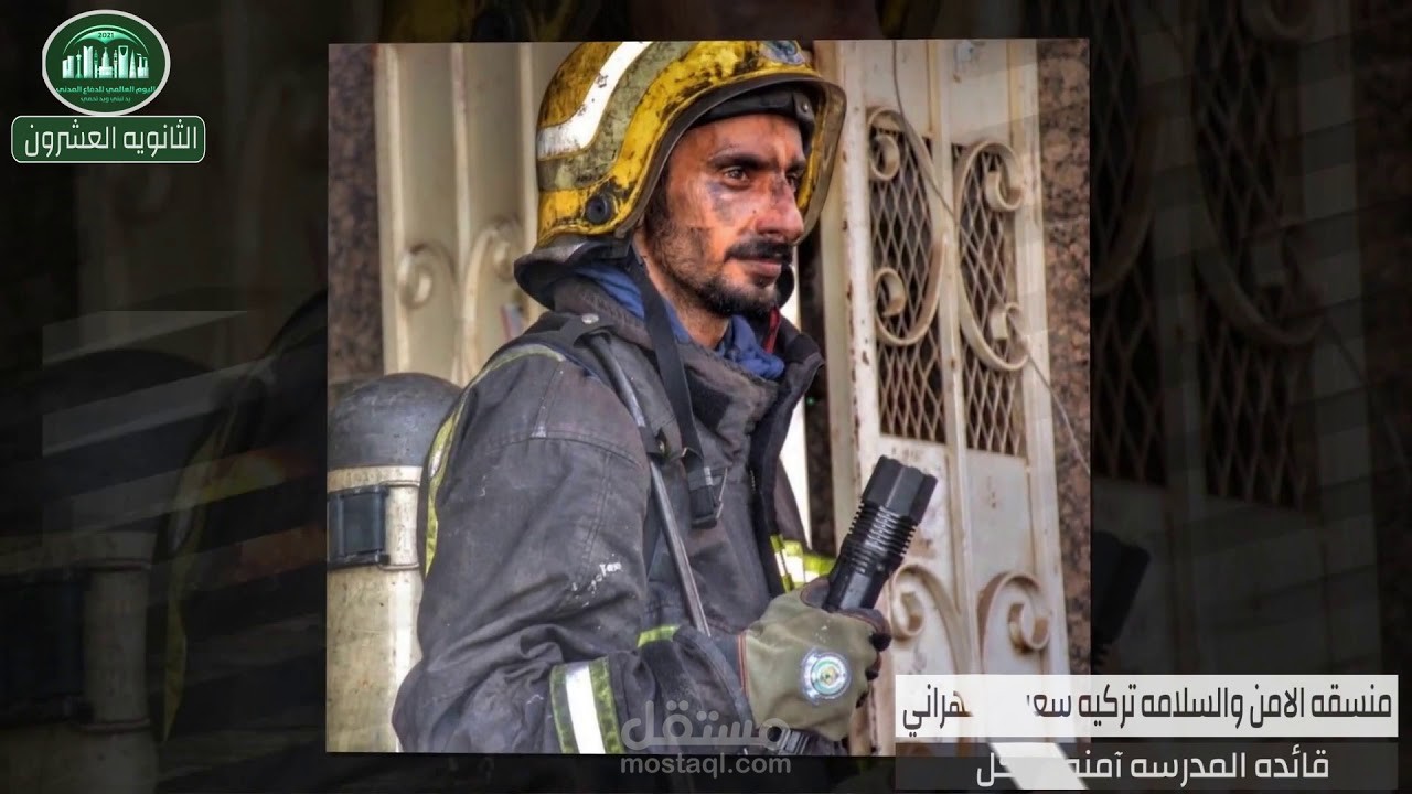 فيديو للمدارس في اليوم العالمي للدفاع المدني