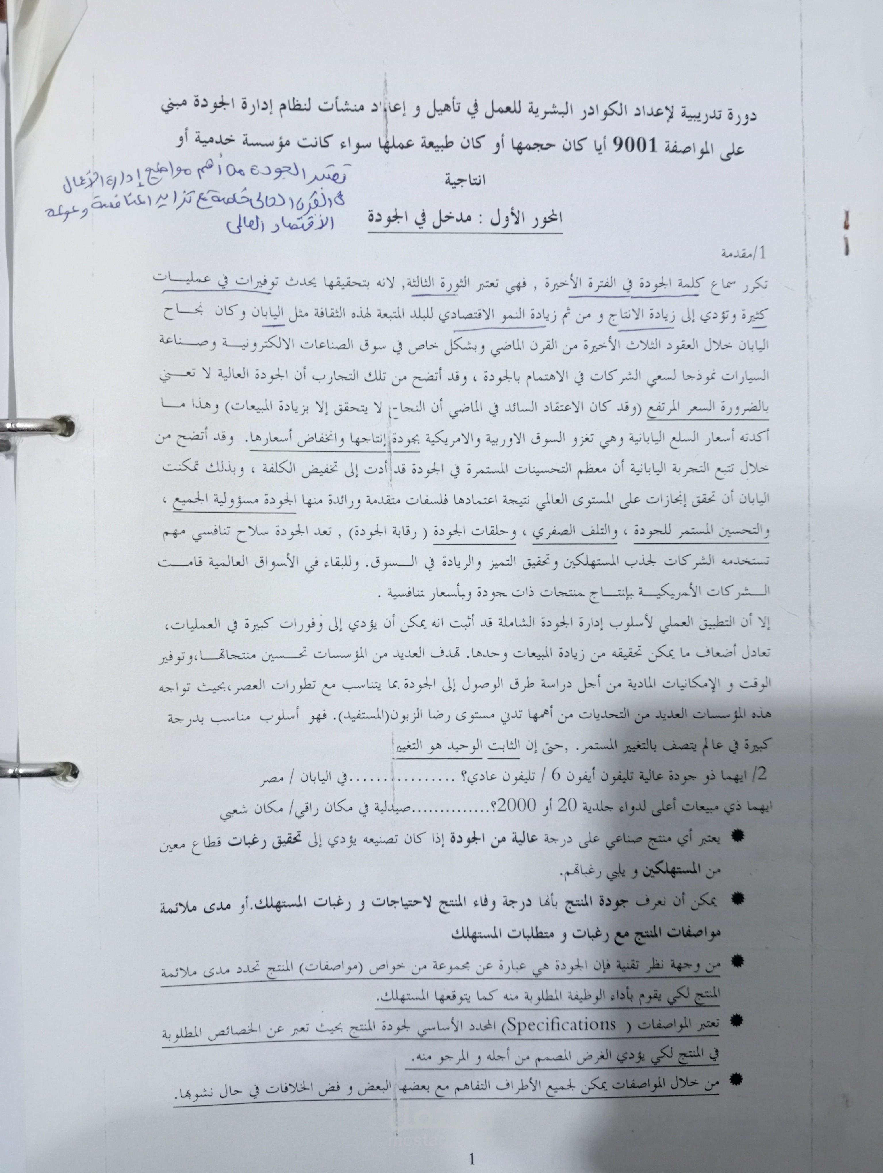 نظام إدارة الجودة و مواصفة الايزو 9001
