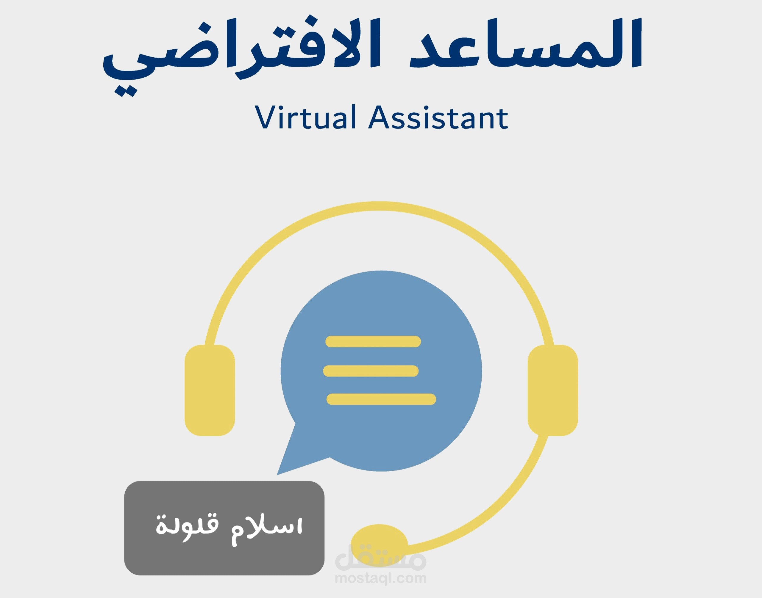 المساعدة الافتراضية للاستشارات قانونية و اعداد خطط للمشاريع