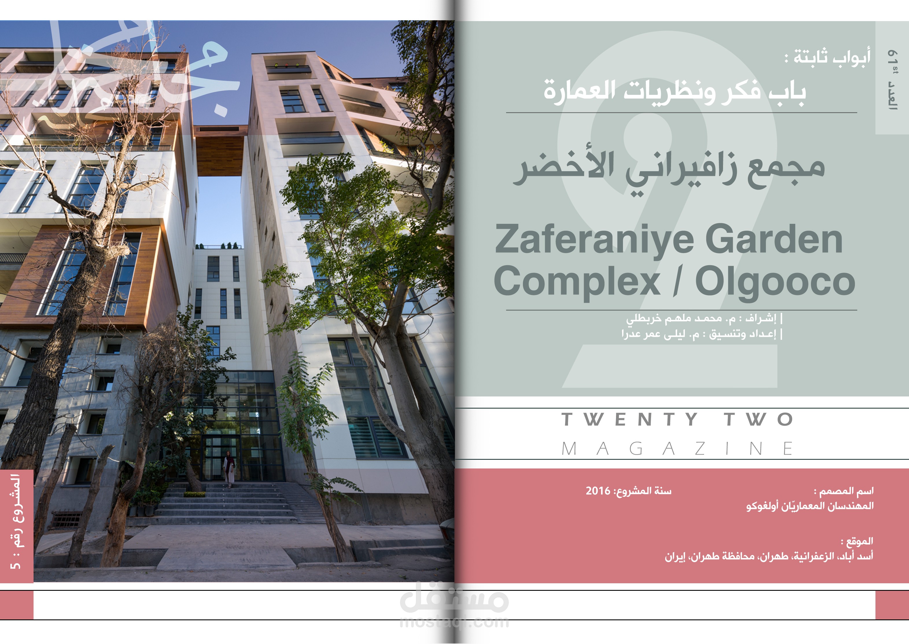 نموذج لتنسيق مشروع معماري ضمن مجلة