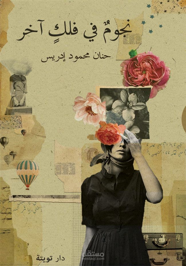 تصحيح رواية نجوم في فلك آخر