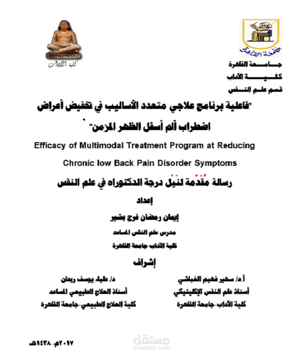 رسالة دكتوراه  "فاعلية برنامج علاجي متعدد الأساليب في تخفيض أعراض اضطراب ألم أسفل الظهر المزمن"