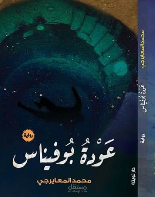 رواية عودة بوفيناس