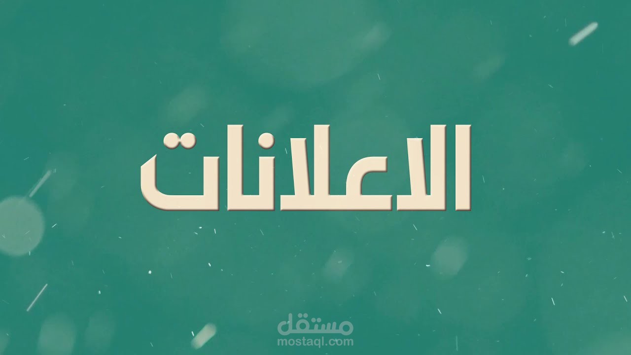 نقدم لكم خدمة تصميم اعلانات الموشن جرافيك motion graphics in after effects