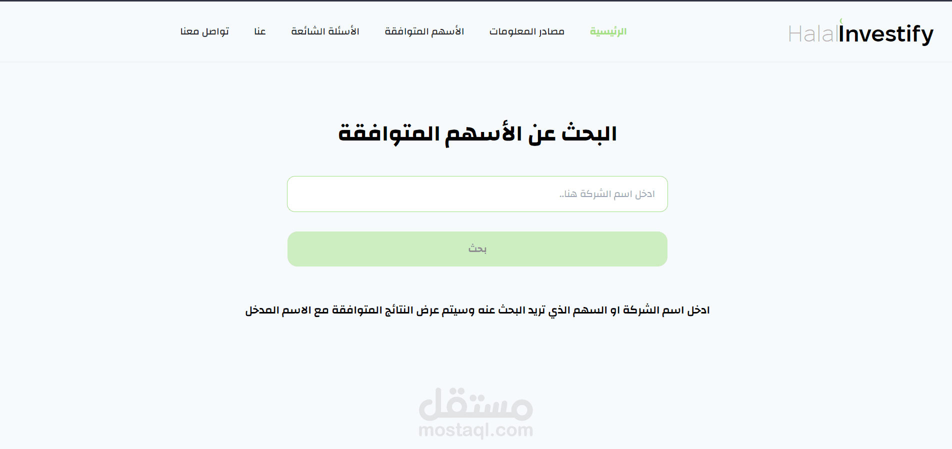موقع حلال انفستفاى لمعرفة الاسهم المتوافقة مع الشريعة الاسلامية