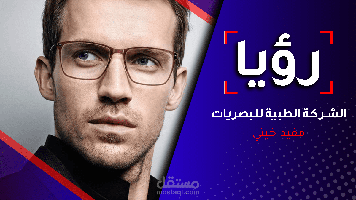 تصاميم رؤيا للبصريات