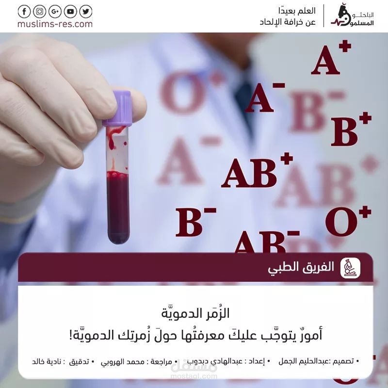 الزمر الدموية