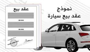 عقد بيع سيارة