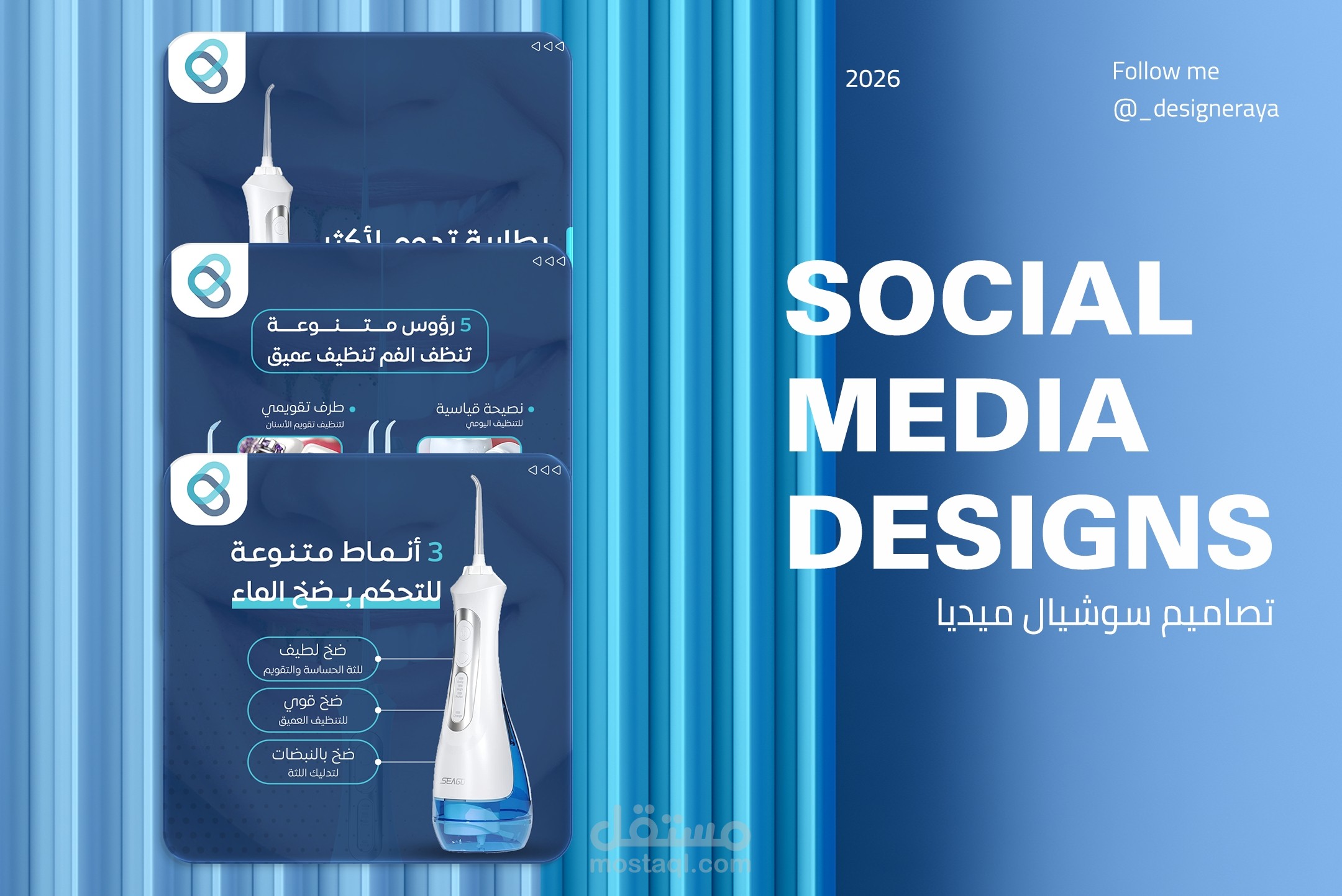تصاميم سوشيال ميديـا لجهـاز الخيـط المائـي للأسنـان
