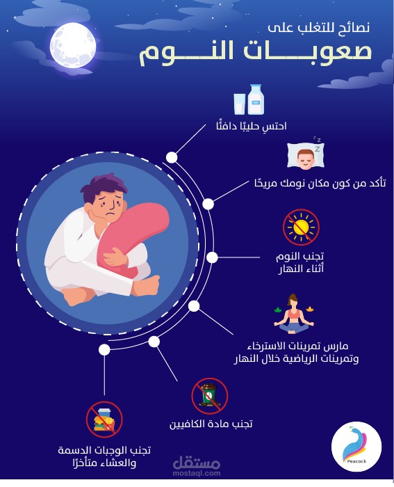 انفوجرافيك نصائح لتغلب على صعوبات النوم