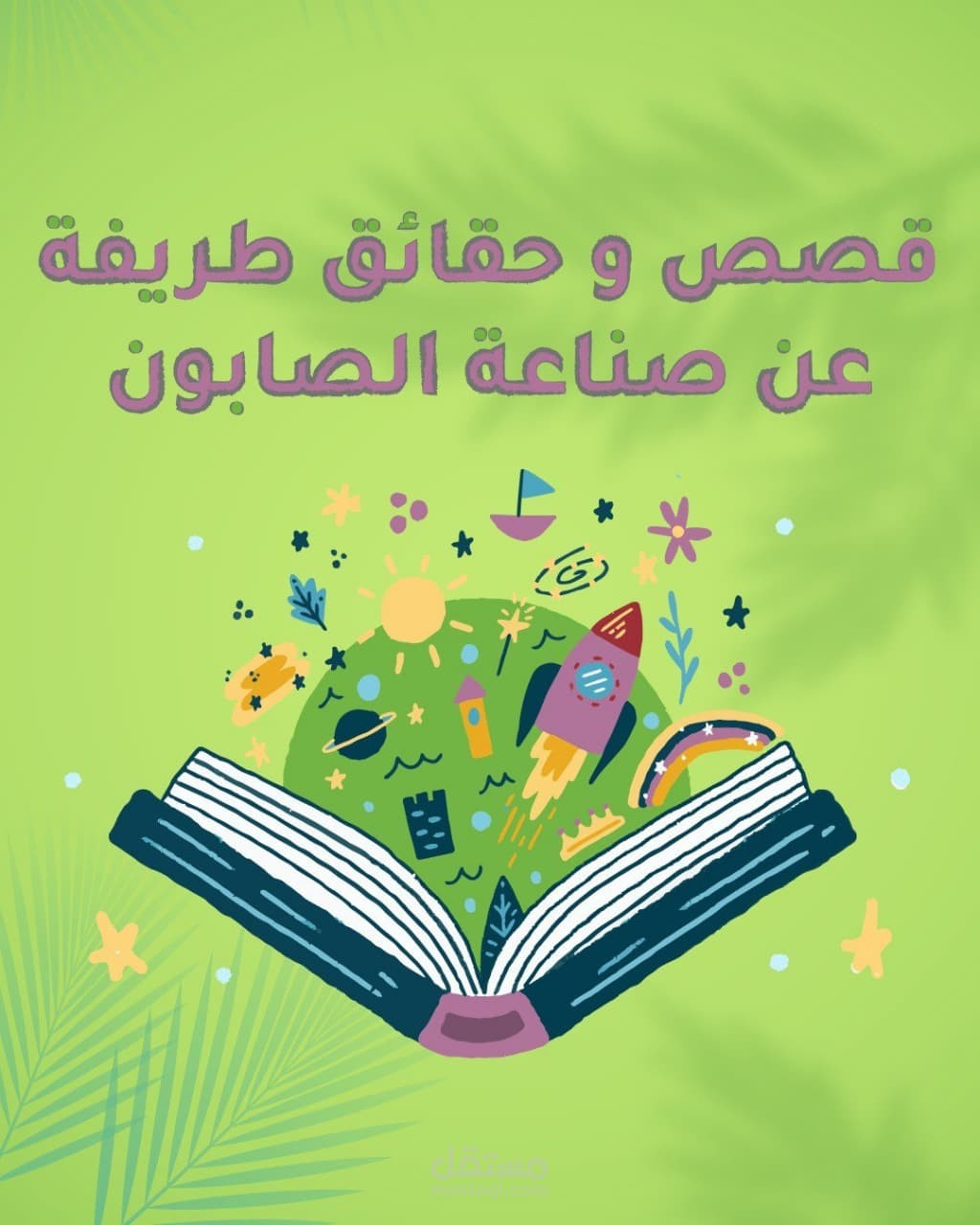 شركة عناية رغوة لصناعة الصابون الطبيعي