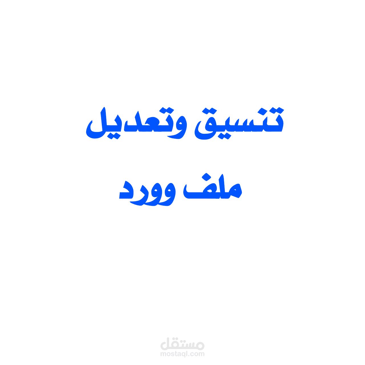 تنسيق وتعديل ملف وورد