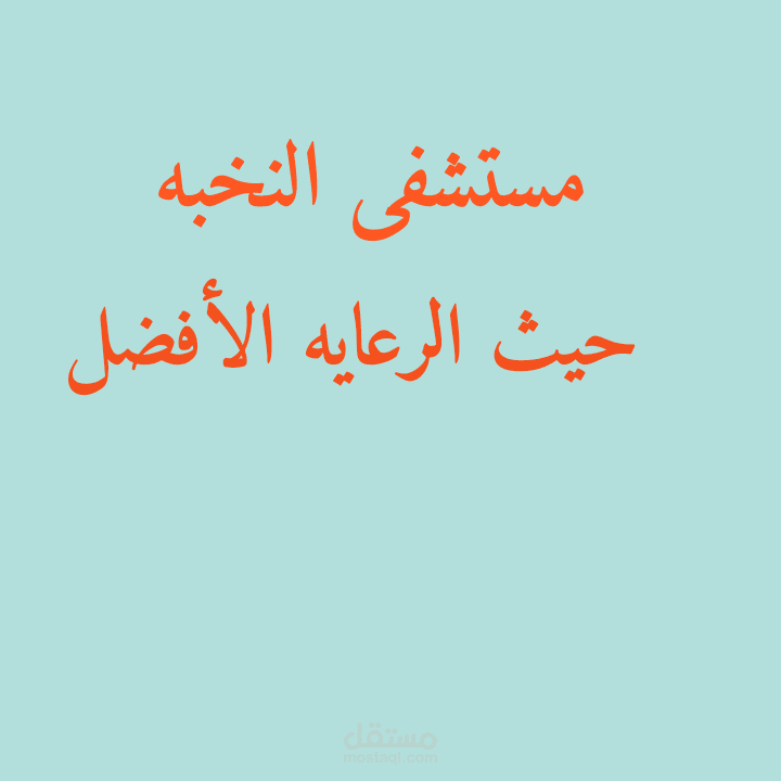 بروفيل مستشفى النخبه