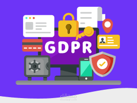 اللائحة العامة لحماية البيانات GDPR واستخدامها للمواقع العربية