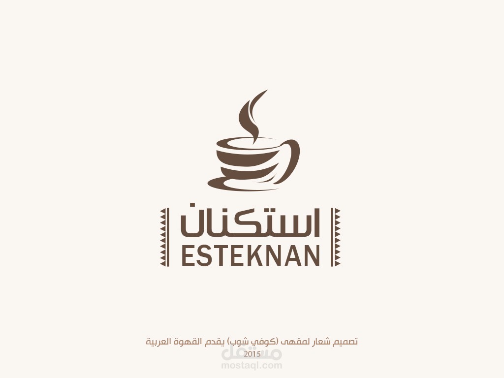 مصمم شعارات  #logo #مصمم #شعارات  شعارمقهى كوفي شوب (استكنان ) مع نموذج للهوية