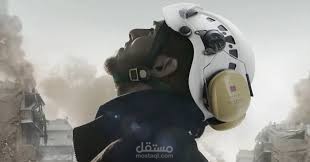 الخوذ البيضاء في الثورة السورية