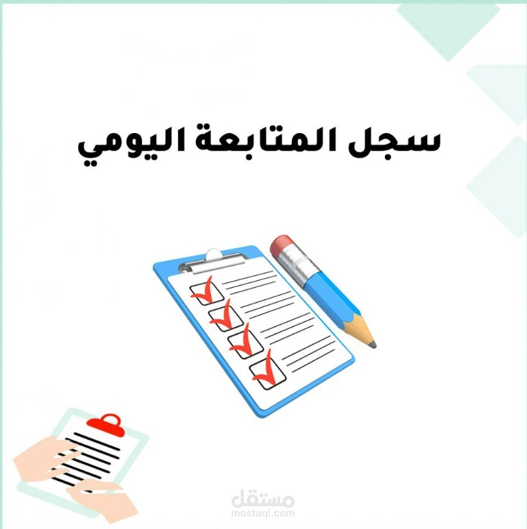 سجل متابعة المهام للموظف