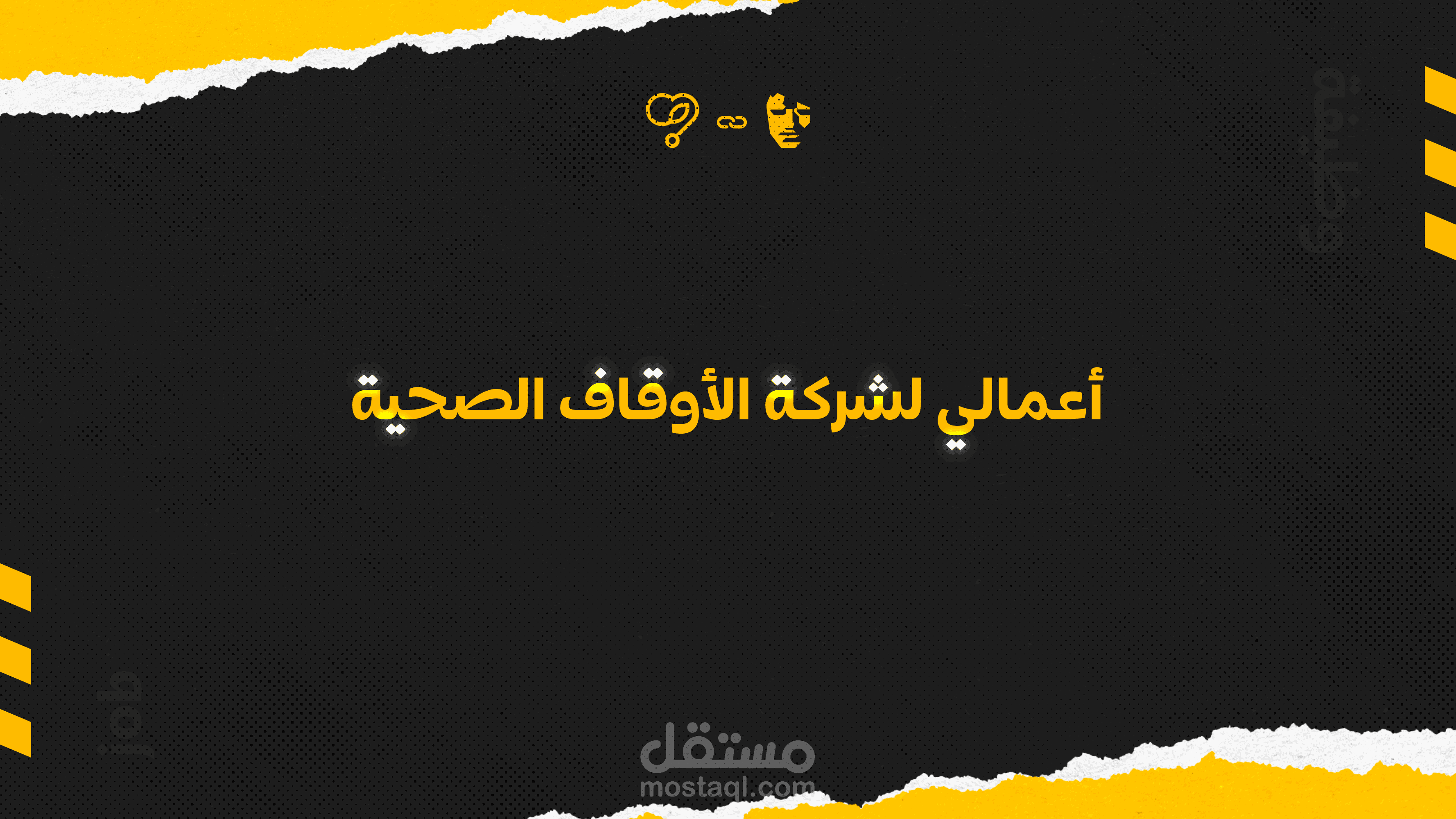 أعمالي لشركة ( الأوقاف الصحيه )